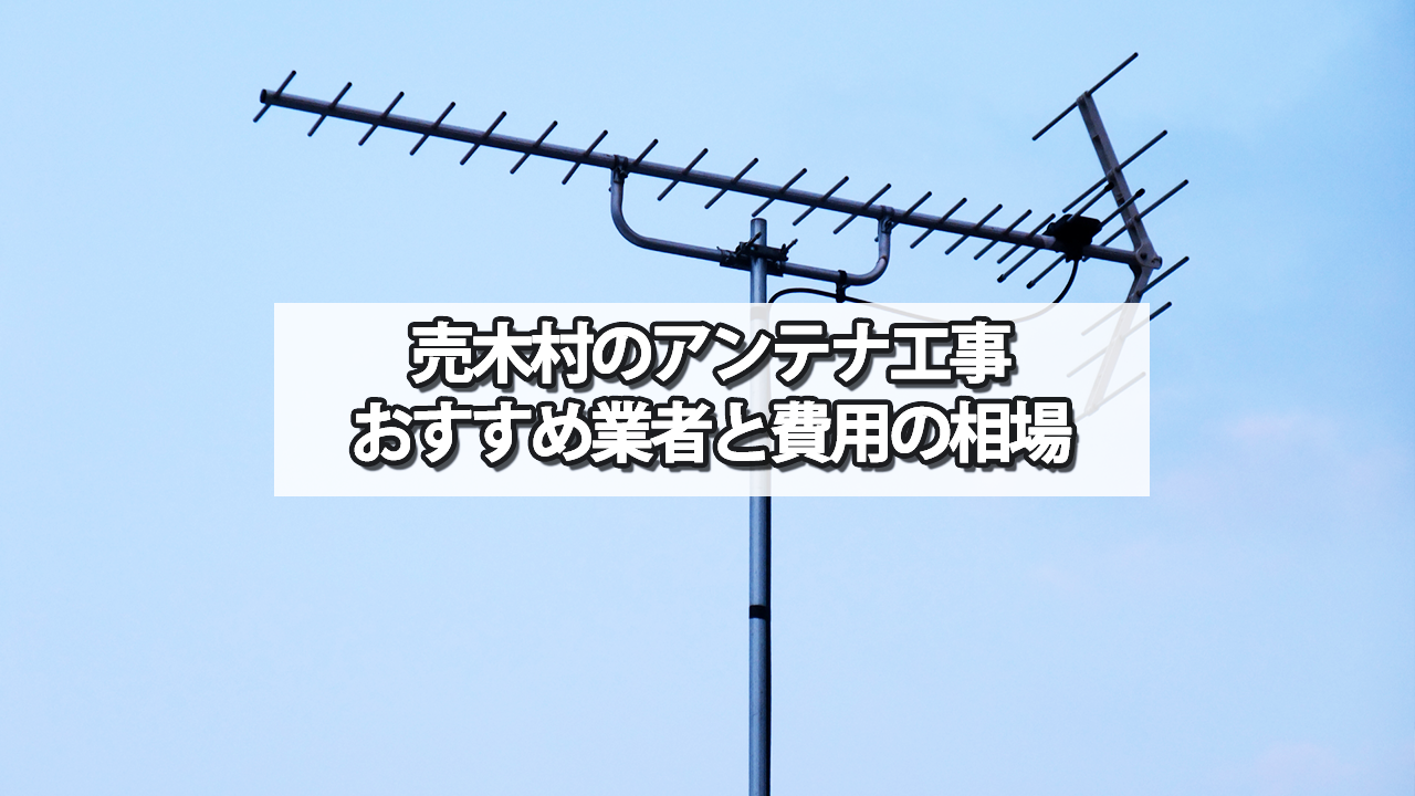 下伊那郡売木村のテレビアンテナ工事の費用の相場と比較・おすすめの業者