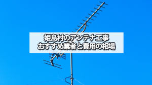 東国東郡姫島村のテレビアンテナ工事 おすすめ業者と費用・相場