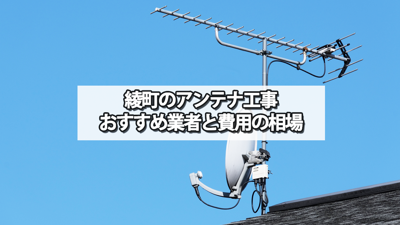 東諸県郡綾町のテレビアンテナ工事　おすすめ業者と費用・相場