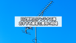 西臼杵郡日之影町のテレビアンテナ工事 おすすめ業者と費用・相場