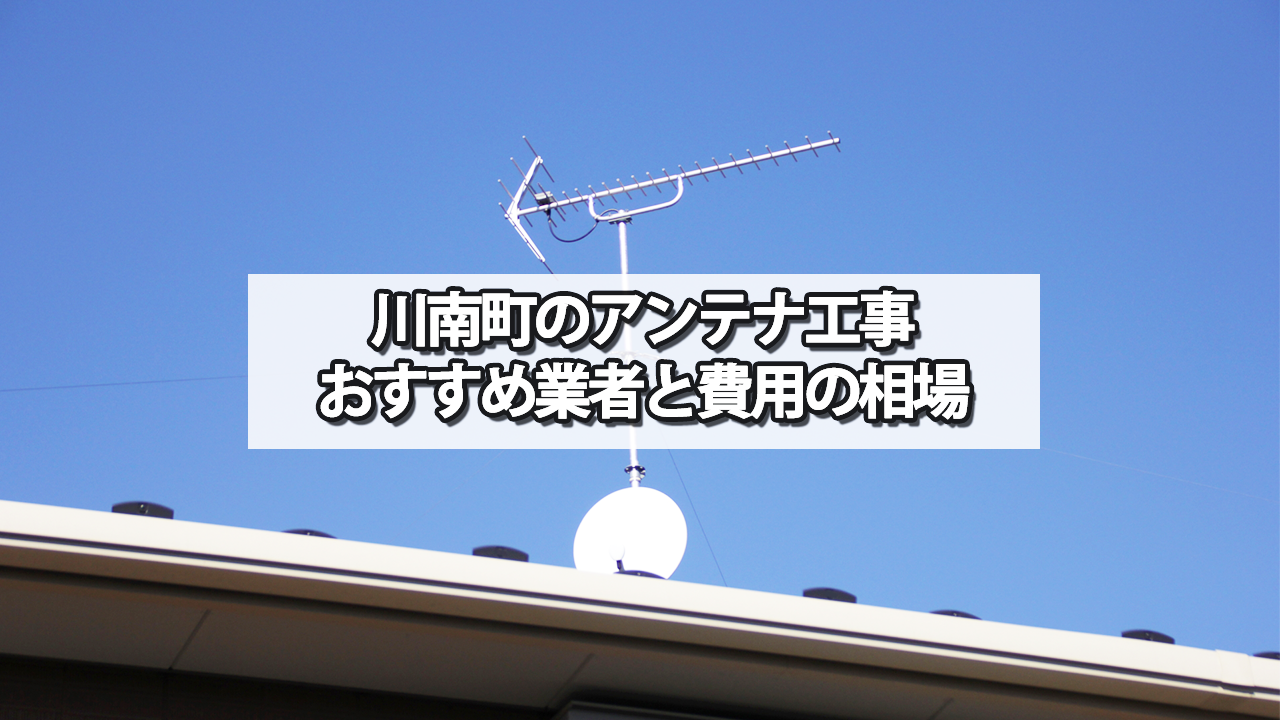 児湯郡川南町のテレビアンテナ工事　おすすめ業者と費用・相場