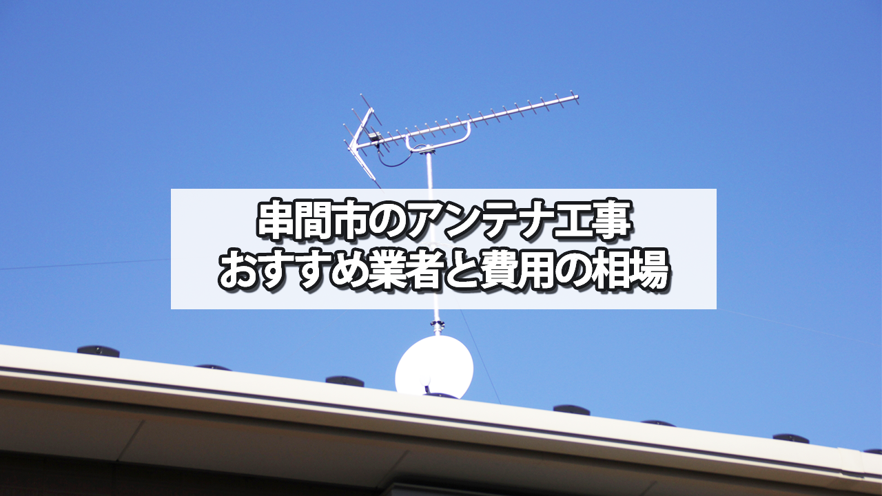 串間市のテレビアンテナ工事　おすすめ業者と費用・相場