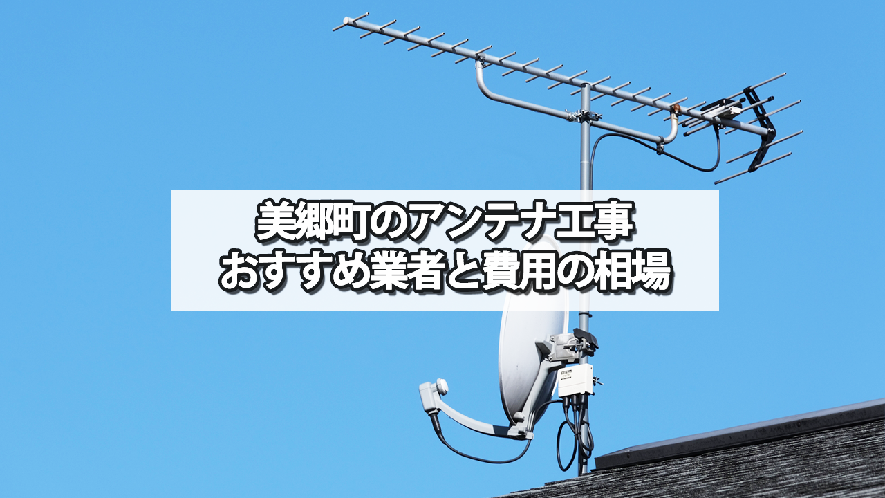 東臼杵郡美郷町のテレビアンテナ工事　おすすめ業者と費用・相場