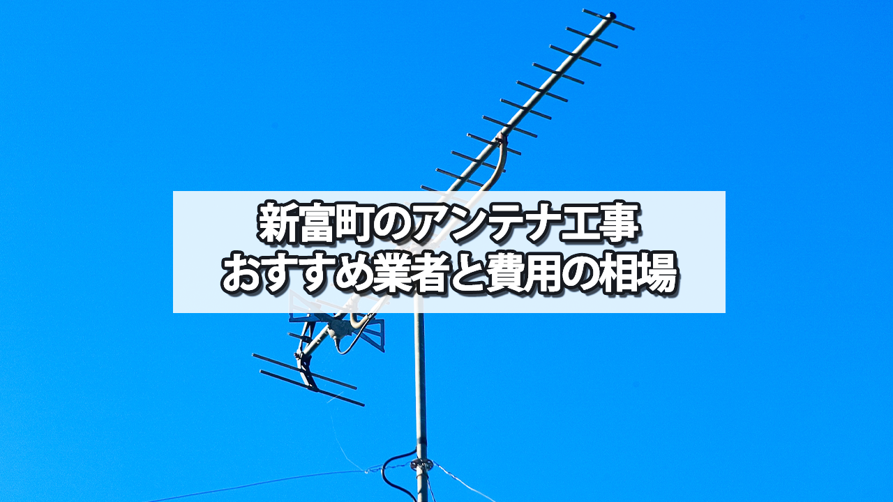 児湯郡新富町のテレビアンテナ工事　おすすめ業者と費用・相場