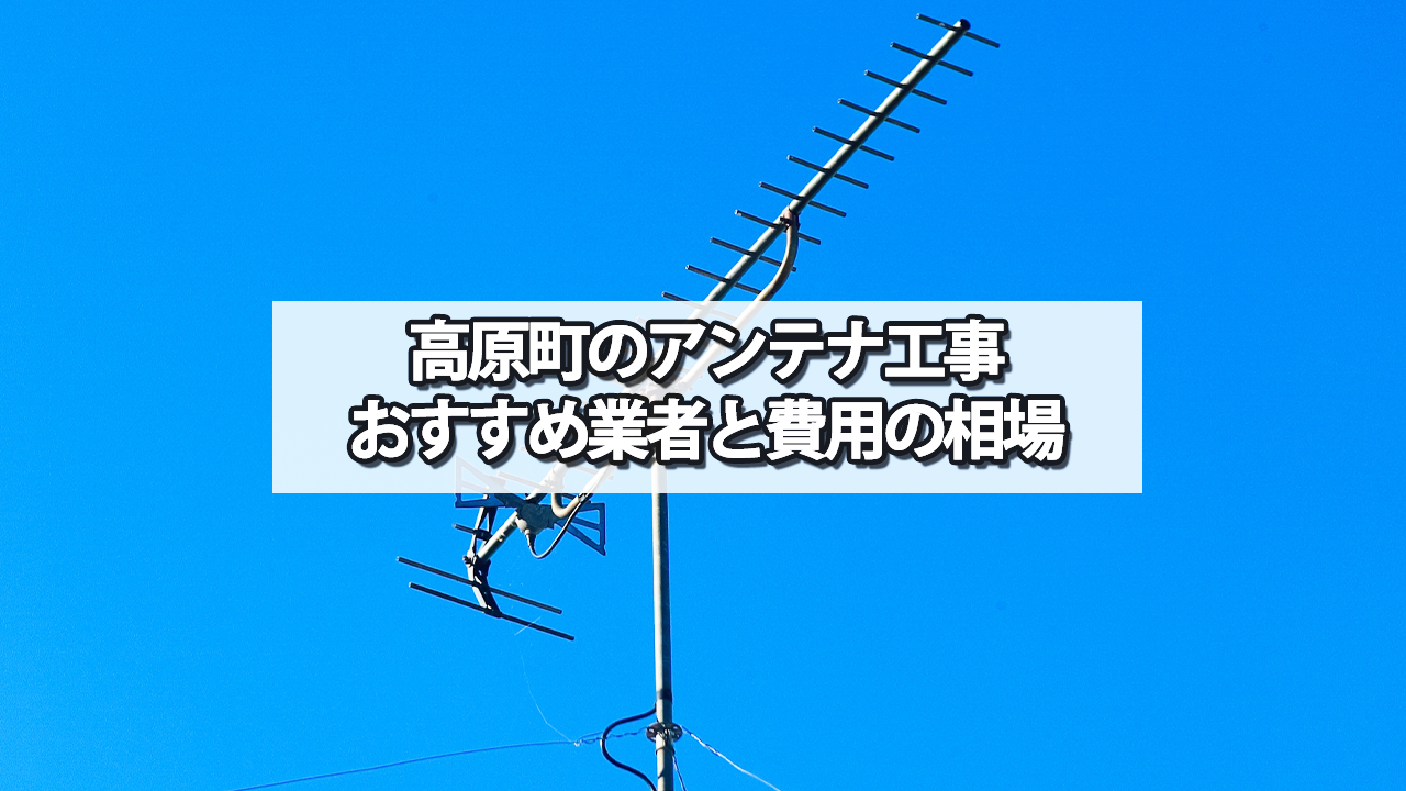 西諸県郡高原町のテレビアンテナ工事　おすすめ業者と費用・相場