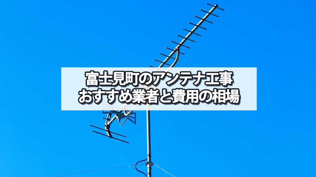 諏訪郡富士見町のテレビアンテナ工事の費用の相場と比較・おすすめの業者