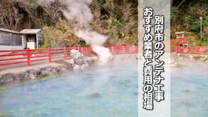 別府市のテレビアンテナ工事業者 おすすめ業者と費用・相場
