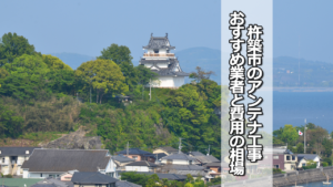 杵築市のテレビアンテナ工事業者 おすすめ業者と費用・相場