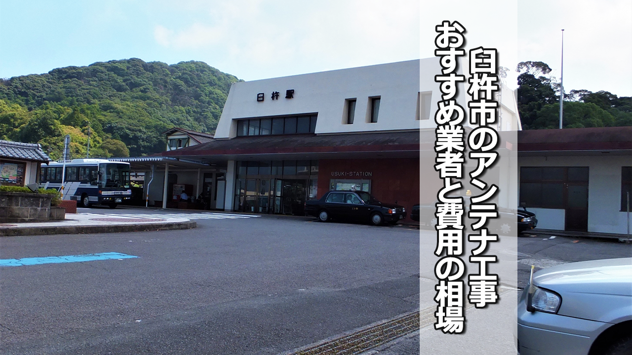 臼杵市のテレビアンテナ工事業者　おすすめ業者と費用・相場