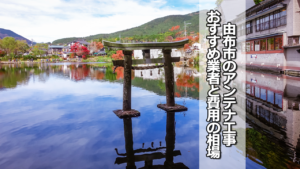 由布市のテレビアンテナ工事業者 おすすめ業者と費用・相場
