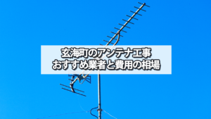 東松浦郡玄海町のテレビアンテナ工事 おすすめ業者と費用・相場