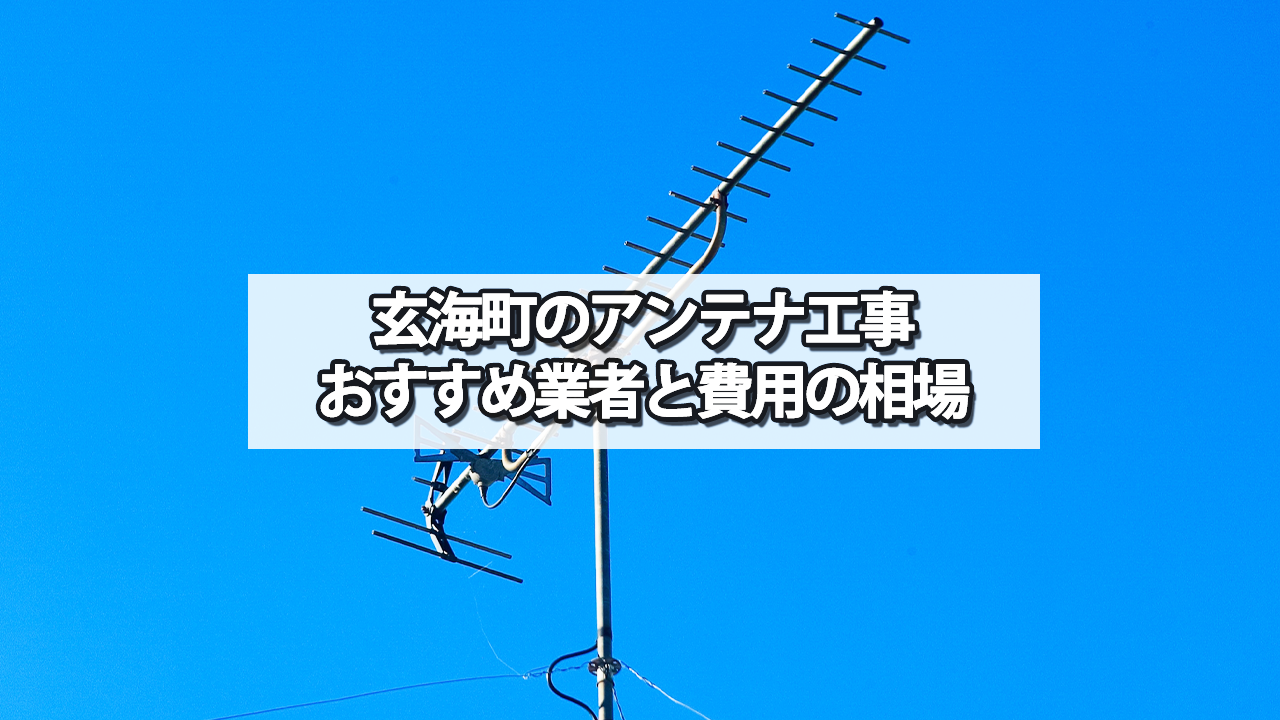 東松浦郡玄海町のテレビアンテナ工事　おすすめ業者と費用・相場