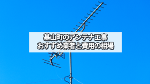 三養基郡基山町のテレビアンテナ工事 おすすめ業者と費用・相場