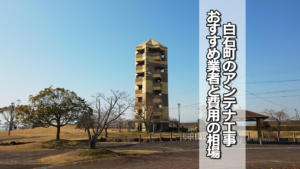 杵島郡白石町のテレビアンテナ工事 おすすめ業者と費用・相場