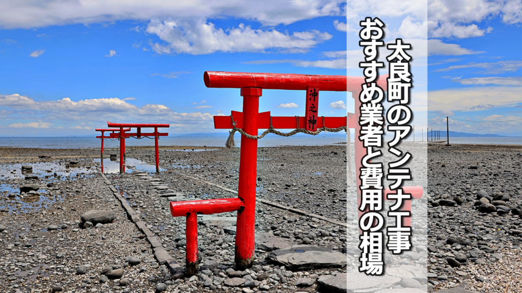 藤津郡太良町のテレビアンテナ工事　おすすめ業者と費用・相場