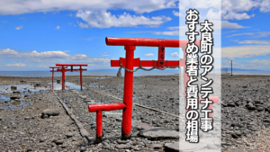 藤津郡太良町のテレビアンテナ工事　おすすめ業者と費用・相場