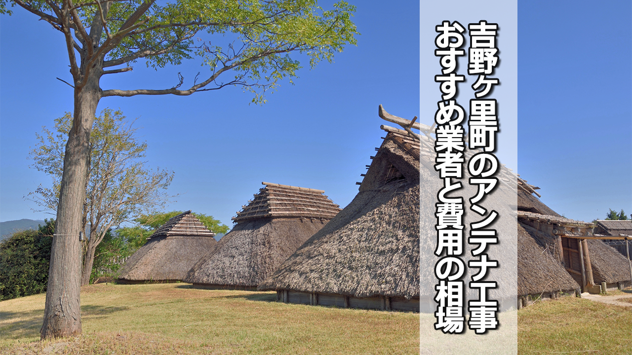 吉野ヶ里町のテレビアンテナ工事　おすすめ業者と費用・相場