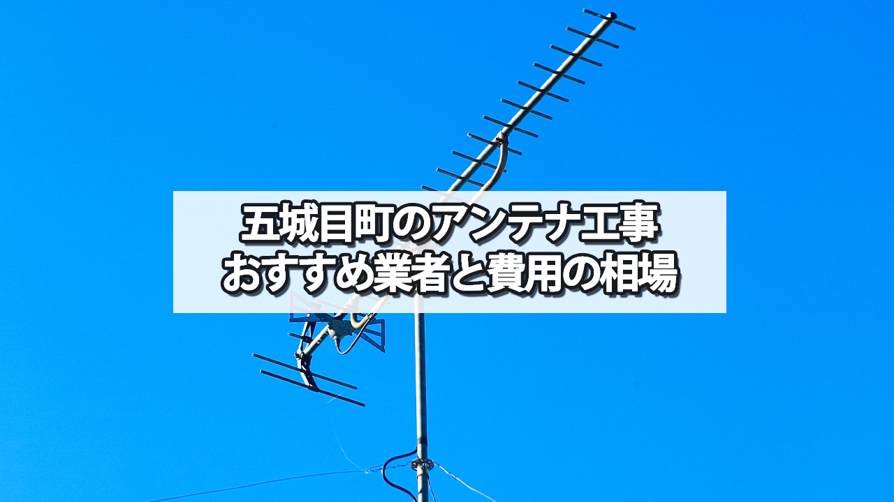 五城目町でおすすめのテレビアンテナ工事業者と費用の相場