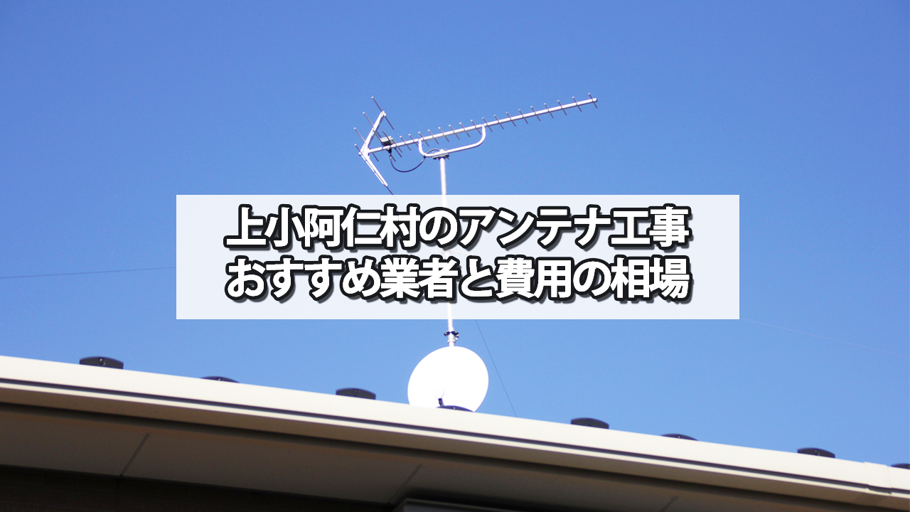 上小阿仁村でおすすめのテレビアンテナ工事業者と費用の相場