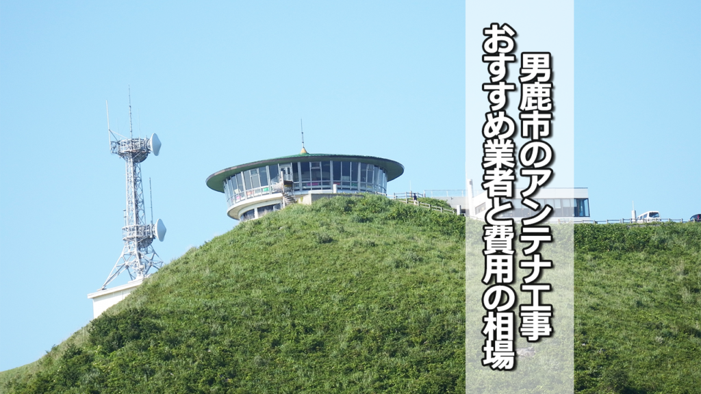 男鹿市でおすすめのテレビアンテナ工事業者と費用の相場