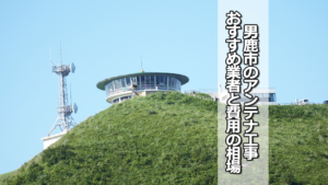 男鹿市でおすすめのテレビアンテナ工事業者と費用の相場