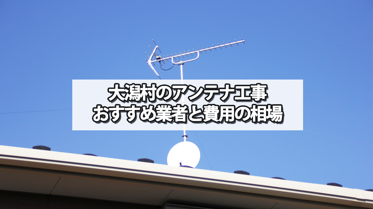 大潟村でおすすめのテレビアンテナ工事業者と費用の相場