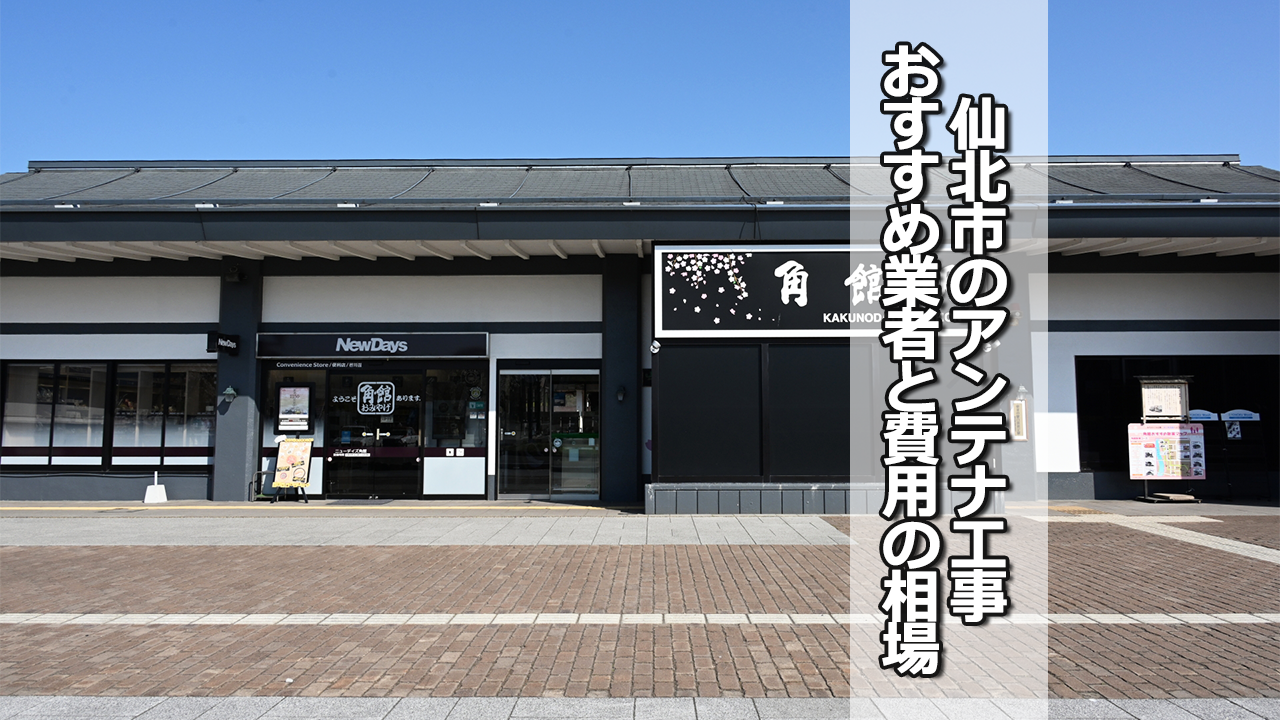 仙北市でおすすめのテレビアンテナ工事業者と費用の相場