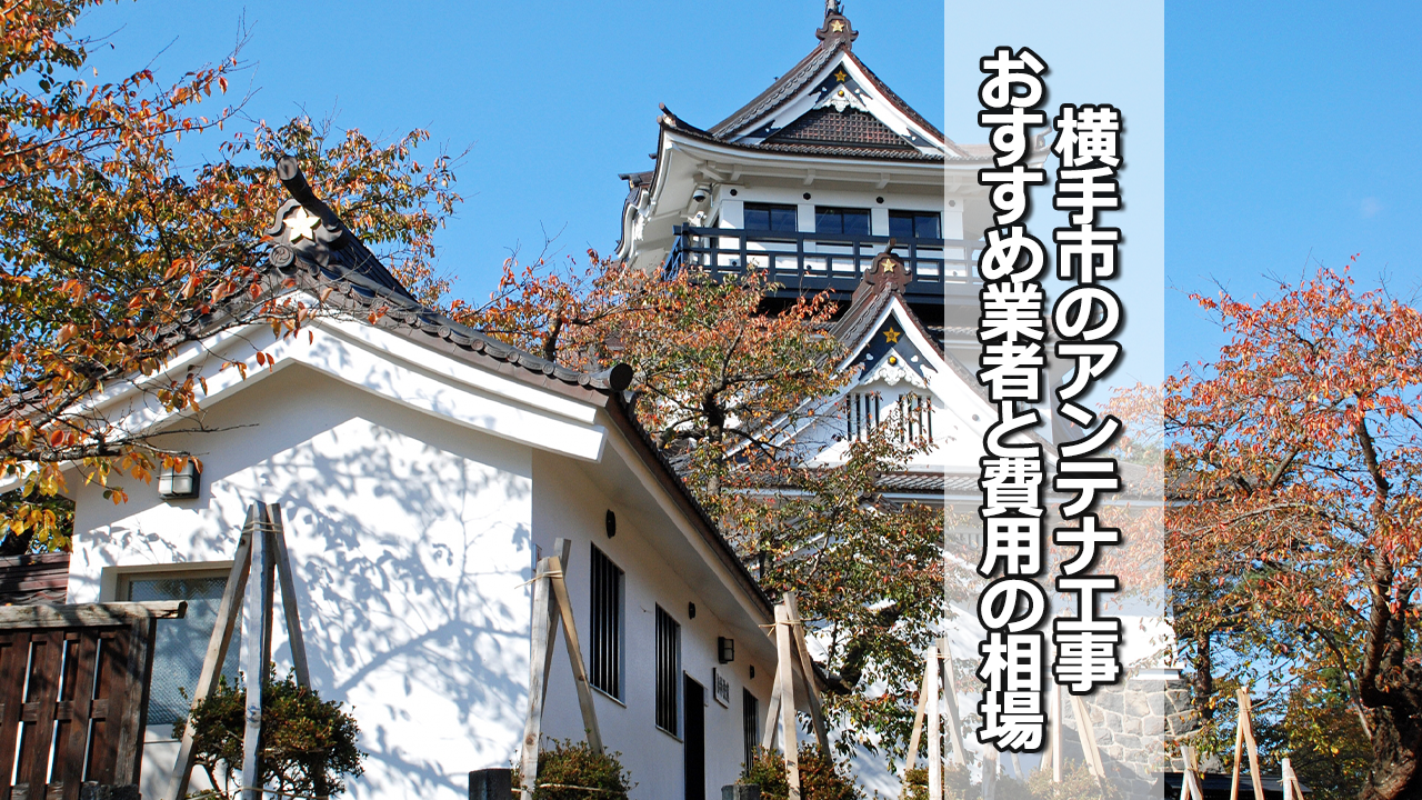 横手市でおすすめのテレビアンテナ工事業者と費用の相場