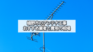 嬉野市のテレビアンテナ工事 おすすめ業者と費用・相場
