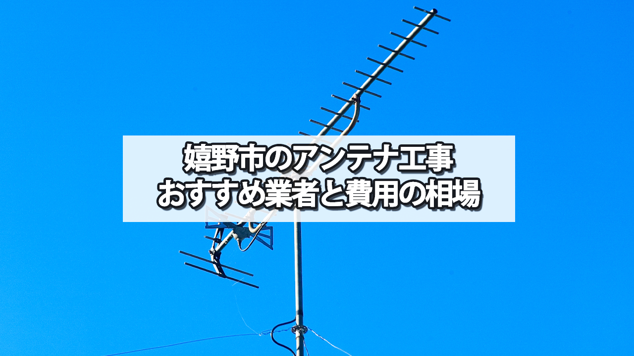 嬉野市のテレビアンテナ工事　おすすめ業者と費用・相場