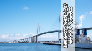 射水市でおすすめのテレビアンテナ工事業者と費用の相場