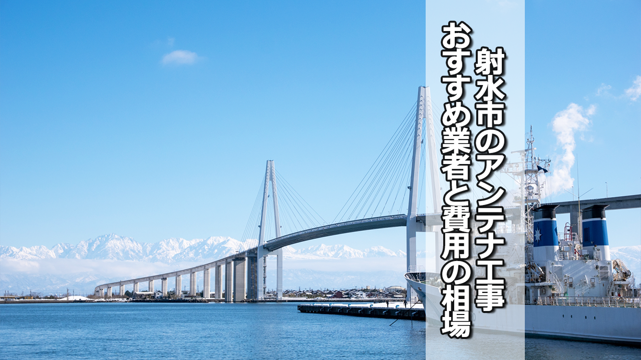 射水市でおすすめのテレビアンテナ工事業者と費用の相場