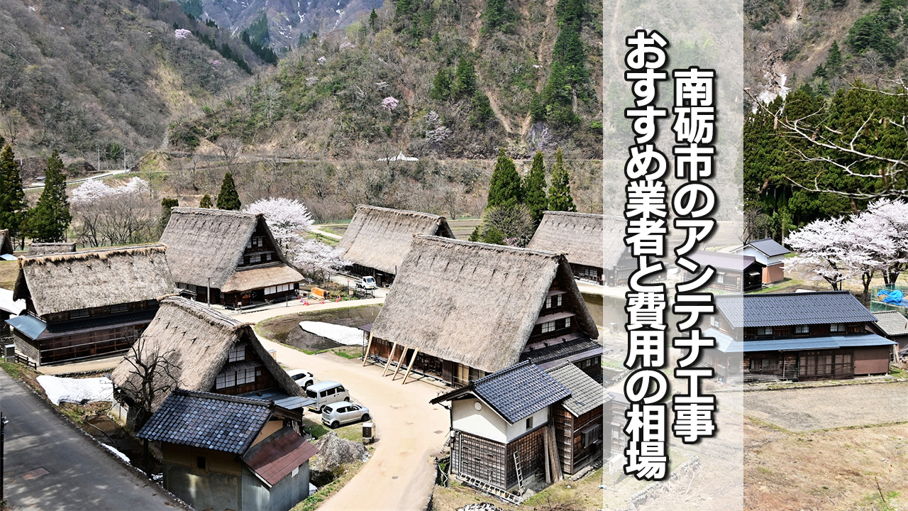 南砺市でおすすめのテレビアンテナ工事業者と費用の相場