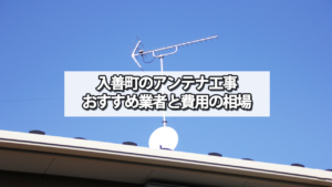 入善町でおすすめのテレビアンテナ工事業者と費用の相場