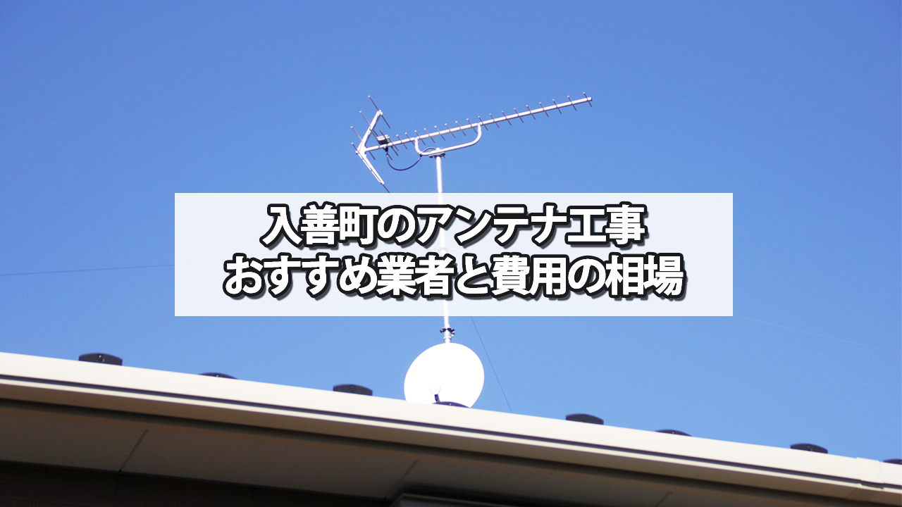 入善町でおすすめのテレビアンテナ工事業者と費用の相場