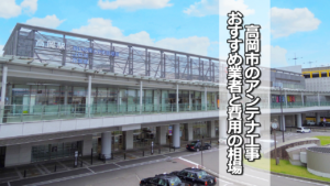 高岡市でおすすめのテレビアンテナ工事業者と費用の相場
