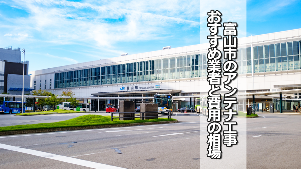 富山市でおすすめのテレビアンテナ工事業者と費用の相場