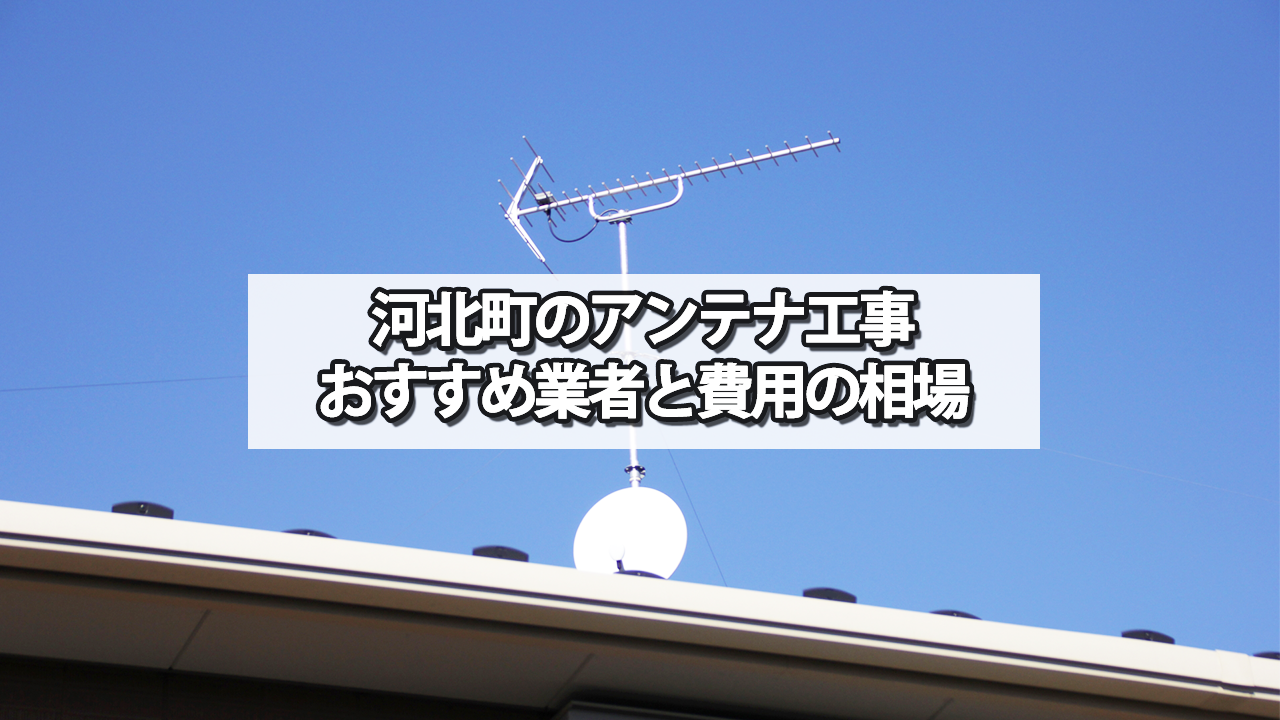 河北町でおすすめのテレビアンテナ工事業者と費用の相場