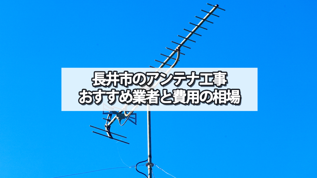 長井市でおすすめのテレビアンテナ工事業者と費用の相場