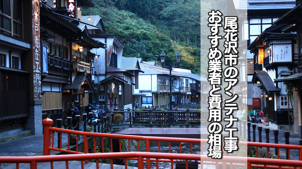 尾花沢市でおすすめのテレビアンテナ工事業者と費用の相場