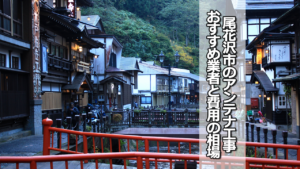 尾花沢市でおすすめのテレビアンテナ工事業者と費用の相場
