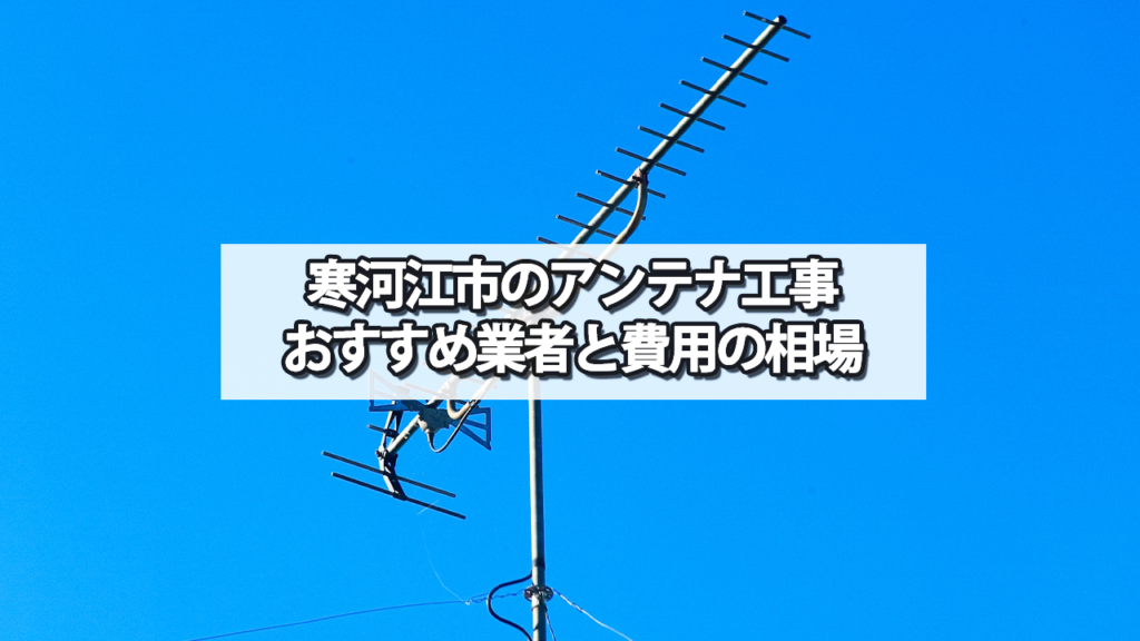 寒河江市でおすすめのテレビアンテナ工事業者と費用の相場