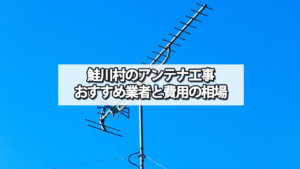 最上郡鮭川村でおすすめのテレビアンテナ工事業者と費用の相場