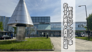新庄市でおすすめのテレビアンテナ工事業者と費用の相場