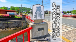 天童市でおすすめのテレビアンテナ工事業者と費用の相場