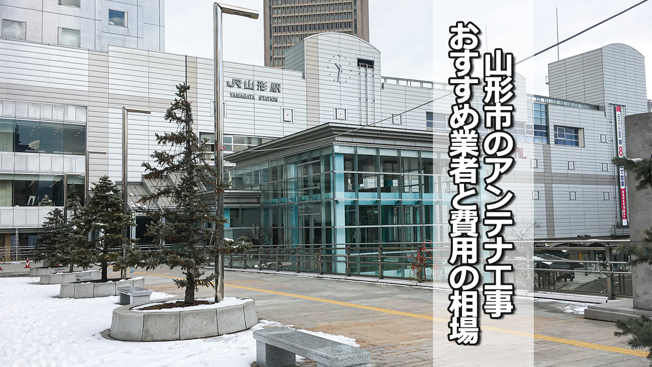 山形市でおすすめのテレビアンテナ工事業者と費用の相場