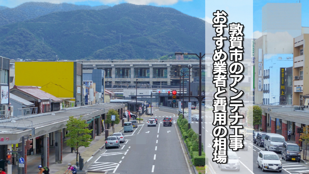 敦賀市でオススメのテレビアンテナ工事業者と費用の相場