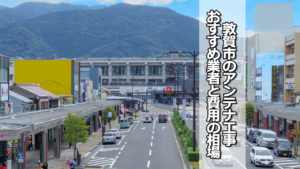 敦賀市でオススメのテレビアンテナ工事業者と費用の相場