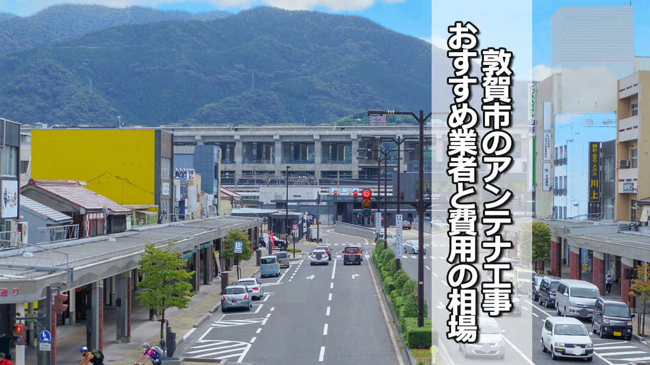 敦賀市でオススメのテレビアンテナ工事業者と費用の相場