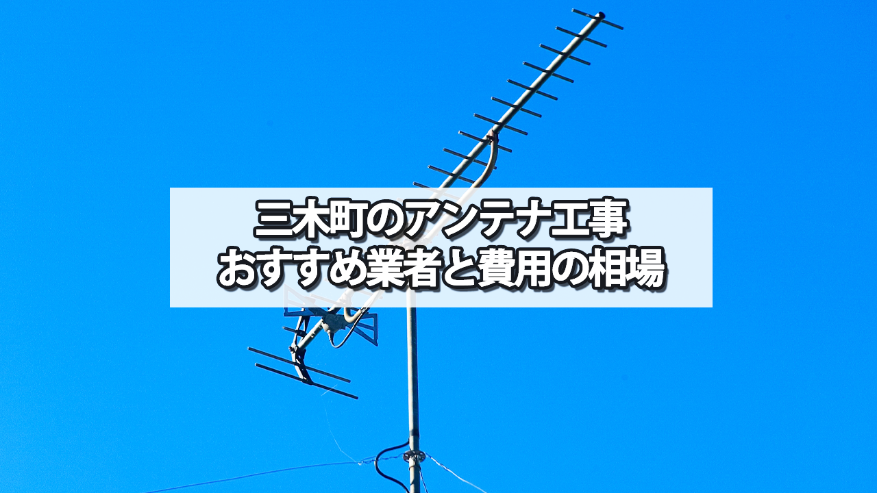 三木町でおすすめのテレビアンテナ工事業者と費用の相場